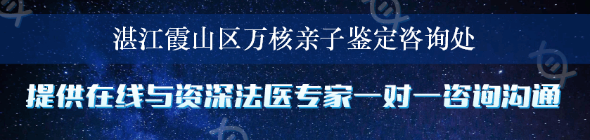 湛江霞山区万核亲子鉴定咨询处